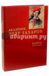 Академик Петр Захаров. Романтизированная биография / Ибрагимов Канта Хамзатович