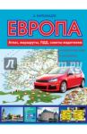 Европа. Атлас, маршруты, ПДД, советы водителям / Барбакадзе Андрей