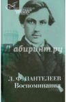 Воспоминания / Пантелеев Лонгин Федорович