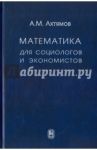 Математика для социологов и экономистов / Ахтямов Азамат Мухтарович