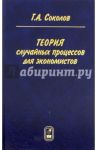 Теория случайных процессов для экономистов / Соколов Григорий Андреевич