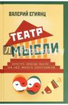 Театр мысли. Афоризмы, юмор, из записных книжек, курьезы из жизни корифеев юмора и не только / Егиянц Валерий