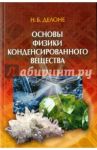 Основы физики конденсированного вещества / Делоне Николай Борисович