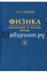 Физика. В 5-ти книгах. Книга 4. Колебания и волны. Оптика / Леденев Александр Николаевич