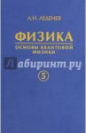 Физика. В 5-ти книгах. Книга 5. Основы квантовой физики / Леденев Александр Николаевич