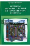 Основы физики плазмы и управляемого синтеза / Миямото Кенро