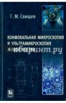 Конфокальная микроскопия и ультрамикроскопия живой клетки / Свищев Георгий Михайлович