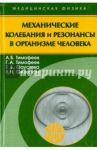 Механические колебания и резонансы в организме человека / Тимофеев Александр Борисович, Тимофеев Глеб Александрович, Фаустова Екатерина Евгеньевна