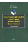 Современная орфография и пунктуация русского языка. Практический курс. Учебное пособие / Малышева Елена Григорьевна, Рогалева Ольга Сергеевна