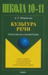Культура речи. Практикум-справочник для 10-11 классов / Петрякова Алина Григорьевна