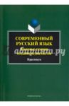 Современный русский язык. Языковые техники создания медиатекстов. Практикум