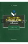 Стилистика русского языка. Учебное пособие для бакалавров / Солганик Григорий Яковлевич