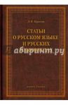 Статьи о русском языке и русских языковедах / Крысин Леонид Петрович