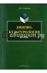 Лингвокультурология. Учебник / Сабитова Зинаида Какбаевна