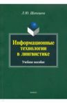 Информационные технологии в лингвистике. Учебное пособие / Шипицина Лариса Юрьевна