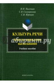 Культура речи. Аспекты порождения высказывания / Пасечная Ирина Николаевна, Юртаев Сергей Васильевич, Скоморохова Светлана Витальевна