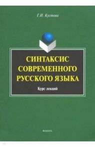 Синтаксис современного русского языка. Курс лекций / Кустова Галина Ивановна