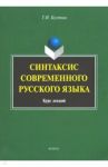 Синтаксис современного русского языка. Курс лекций / Кустова Галина Ивановна