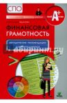 Финансовая грамотность. Методические рекомендации для преподавателей. СПО / Жданова Александра Олеговна