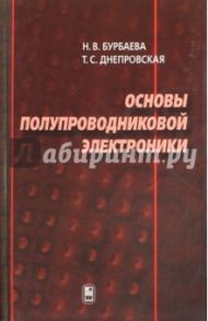 Основы полупроводниковой электроники / Бурбаева Нина Владимировна, Днепровская Татьяна Сергеевна