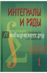 Интегралы и ряды. В 3 томах. Том 1. Элементарные функции / Прудников Анатолий Платонович, Брычков Юрий Александрович, Маричев Олег Игоревич