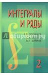 Интегралы и ряды. В 3 томах. Том 2. Специальные функции / Прудников Анатолий Платонович, Брычков Юрий Александрович, Маричев Олег Игоревич
