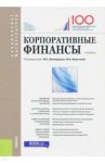 Корпоративные финансы. Учебник / Эскиндаров Мухадин Абдурахманович, Федотова Марина Алексеевна, Брюховецкая Светлана Владимировна