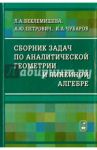 Сборник задач по аналитической геометрии и линейной алгебре / Беклемишева Людмила Анатольевна, Петрович Александр Юрьевич, Чубаров Игорь Андреевич