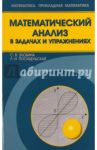 Математический анализ в задачах и упражнениях / Злобина Светлана Васильевна, Посицельская Любовь Наумовна
