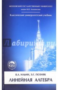 Линейная алгебра. Учебник для вузов / Ильин Владимир Александрович, Позняк Эдуард Генрихович