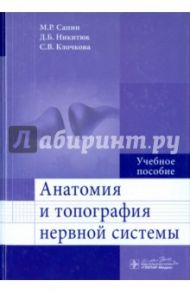 Анатомия и топография нервной системы. Учебное пособие / Сапин Михаил Романович, Никитюк Дмитрий Борисович, Клочкова Светлана Валерьевна