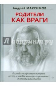 Родители как враги / Максимов Андрей Маркович