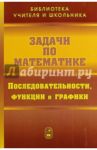 Задачи по математике. Последовательности, функции и графики / Олехник Слав Николаевич, Вавилов Валерий Васильевич, Мельников Иван Иванович, Пасиченко Петр Иванович