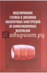 Моделирование статики и динамики оболочечных конструкций из композиционных материалов / Седова Елена Александровна, Каледин Валерий Олегович, Миткевич Александр Болеславович