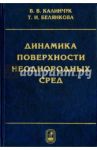 Динамика поверхности неоднородных сред / Калинчук Валерий Владимирович, Белянкова Татьяна Ивановна