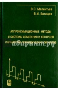 Аппроксимационные методы и системы измерения и контроля параметров периодических сигналов / Мелентьев Владимир Сергеевич, Батищев Виталий Иванович