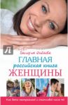 Главная российская книга женщины. Как быть неотразимой и счастливой после 40 / Фадеева Валерия