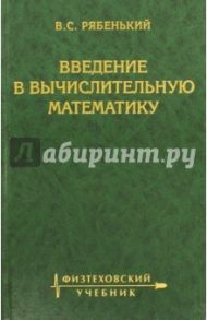 Введение в вычислительную математику / Рябенкий Виктор Соломонович