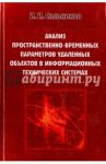 Анализ пространственно-временных параметров удаленных объектов в информационных технических системах / Сальников Игорь Иванович