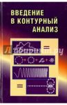 Введение в контурный анализ; приложение к обработке изображений и сигналов / Фурман Яков Абрамович, Кревецкий Александр Владимирович, Передреев Анатолий Константинович