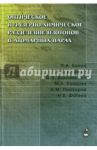 Оптическое и лазерно-химическое разделение изотопов в атомных парах / Бохан Петр Артемович, Закревский Дмитрий Эдуардович, Прохоров Александр Михайлович