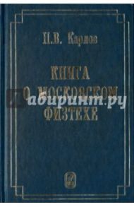 Книга о Московском Физтехе / Карлов Николай Васильевич