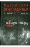 Магнитное пересоединение. Магнитогидродинамическая теория и приложения / Прист Эрик, Форбс Терри