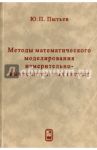 Методы математического моделирования измерительно-вычислительных систем / Пытьев Юрий Петрович