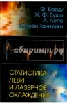 Статистика Леви и лазерное охлаждение. Как редкие события останавливают атомы / Барду Франсуа, Бушо Жан-Филипп, Аспе Ален, Коэн-Таннуджи Клод