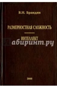 Размерная сложность. Интеллект / Брандин Владимир Николаевич