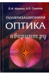 Поляризационная оптика / Ищенко Евгений Федорович, Соколов Андрей Леонидович