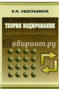 Теория кодирования / Сидельников Владимир Михайлович