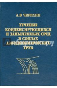 Течение конденсирующихся и запыленных сред в соплах аэродинамических труб / Чирихин Александр Васильевич