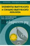 Элементы выпуклого и сильно выпуклого анализа / Половинкин Евгений Сергеевич, Балашов Максим Викторович